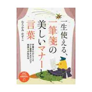 一生使える、一筆箋の美しいマナーと言葉 / むらかみ　かずこ　著