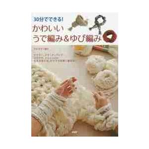 ３０分でできる！かわいいうで編み＆ゆび編み / 寺西　恵里子　著