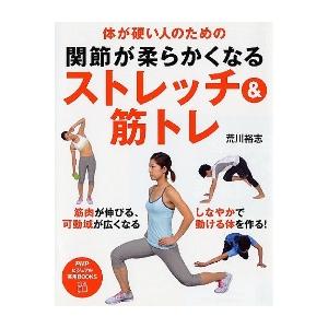 関節が柔らかくなるストレッチ＆筋トレ　体が硬い人のための / 荒川　裕志　著