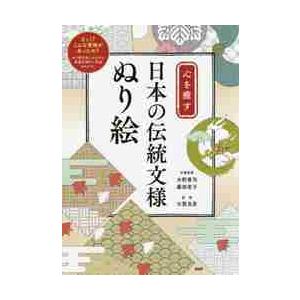 心を癒す　日本の伝統文様ぬり絵 / 水野　惠司　文様原案