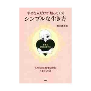 幸せな人だけが知っている、シンプルな生き方　幸運は、余白に訪れる / 鈴木真奈美／著