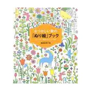 なつかしい歌の「ぬり絵」ブック　心ときめく歌詞とかわいい図柄 / 浅倉　田美子　絵