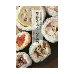 身近な食材で豪華に見せる季節のおうち寿司 / 岡田　大介　著