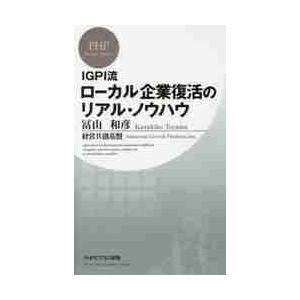 ＩＧＰＩ流ローカル企業復活のリアル・ノウハウ / 冨山　和彦　著
