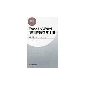 Ｅｘｃｅｌ　＆　Ｗｏｒｄ「超」時短ワザ１１８ / 林学／著