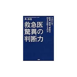 救急医驚異の判断力　そのとき、医者、患者、家族は何を決断するのか / 角　由佳　著