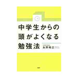 中学生からの頭がよくなる勉強法 / 永野　裕之　著