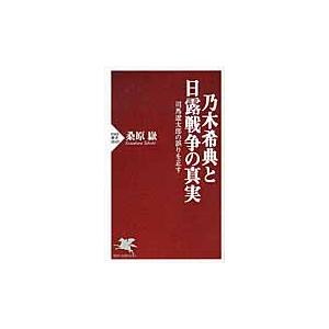 乃木希典と日露戦争の真実　司馬遼太郎の誤りを正す / 桑原　嶽　著