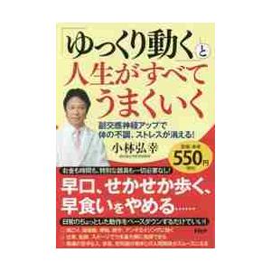 「ゆっくり動く」と人生がすべてうまくいく　副交感神経アップで体の不調、ストレスが消える！ / 小林　...