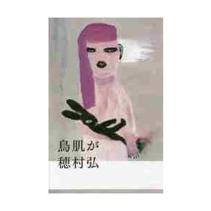 鳥肌が / 穂村　弘　著