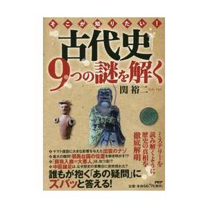 そこが知りたい！古代史９つの謎を解く / 関　裕二　著