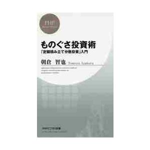 ものぐさ投資術　「定額積み立て分散投資」 / 朝倉　智也　著