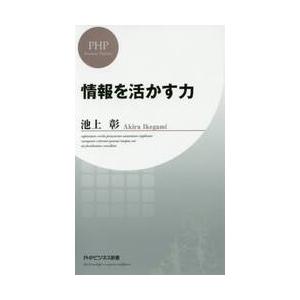 情報を活かす力 / 池上　彰　著