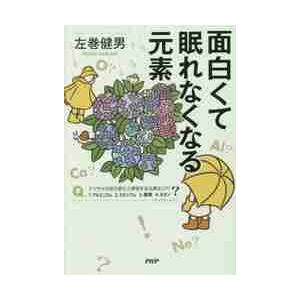 面白くて眠れなくなる元素 / 左巻　健男　著