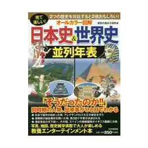 オールカラー図解日本史＆世界史並列年表　見て楽しい！ / 歴史の読み方研究会