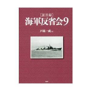 ［証言録］　海軍反省会　　　９ / 戸高　一成　編