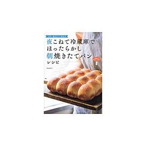 日本一適当なパン教室の夜こねて冷蔵庫でほったらかし朝焼きたてパンレシピ / Ｂａｃｋｅ　晶子　著