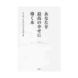 あなたを最高の幸せに導く本 / Ｓ．Ｌ．デヴィ　著
