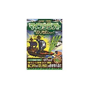 わかる！できる！マインクラフト「のりもの」ガイド / 飛竜　著
