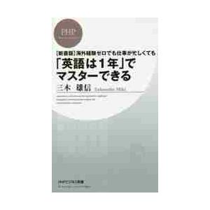 海外経験ゼロでも仕事が忙しくても「英語は１年」でマスターできる / 三木　雄信　著