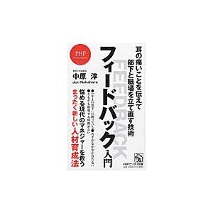 フィードバック入門　耳の痛いことを伝えて部下と職場を立て直す技術 / 中原　淳　著