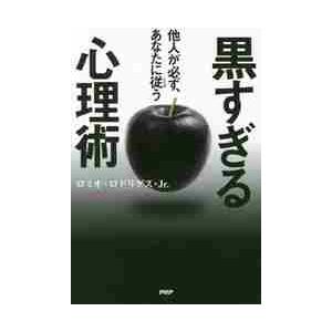 他人が必ず、あなたに従う黒すぎる心理術 / Ｒ．ロドリゲスＪｒ．