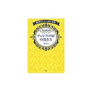 Ｋｅｉｋｏ的チャンスの扉の開き方　新月まかせで自然に開運♪ / Ｋｅｉｋｏ　著