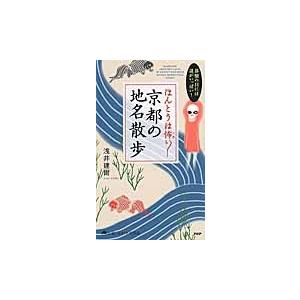 ほんとうは怖い京都の地名散歩　碁盤の目には謎がいっぱい！ / 浅井　建爾　著