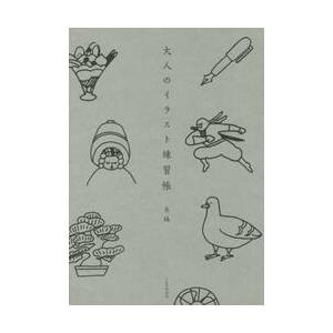 大人のイラスト練習帳 / 水縞　著