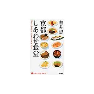 京都しあわせ食堂 / 柏井　壽　著