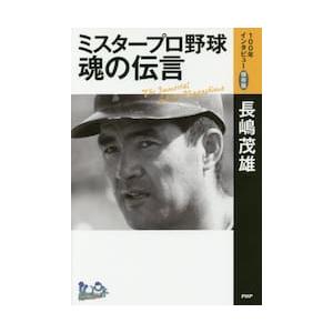 ミスタープロ野球・魂の伝言 / 長嶋　茂雄　著