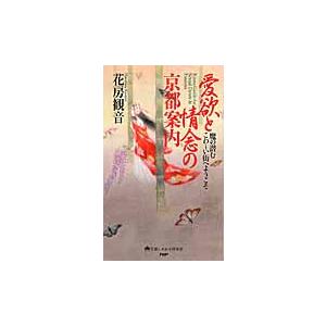 愛欲と情念の京都案内　魔の潜むこわ〜い街へようこそ / 花房　観音　著