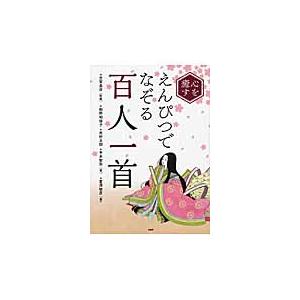 心を癒すえんぴつでなぞる「百人一首」 / 古賀　良彦　監修