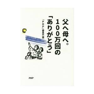 父へ母へ。１００万回の「ありがとう」 / 『ＰＨＰ』編集部　編