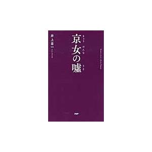 京女の嘘 / 井上　章一　著