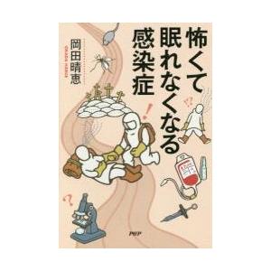 怖くて眠れなくなる感染症 / 岡田　晴恵　著