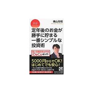 定年後のお金が勝手に貯まる一番シンプルな投資術　個人型確定拠出年金ｉＤｅＣｏ超入門！ / 横山　光昭...