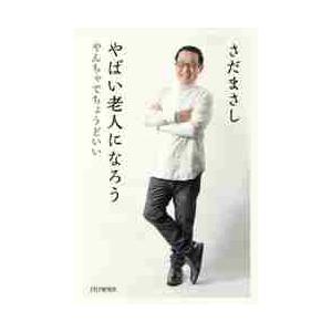 やばい老人になろう　やんちゃでちょうどいい / さだまさし／著