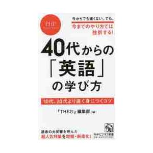 ４０代からの「英語」の学び方　１０代、２０代より速く身につくコツ / 『ＴＨＥ２１』編集部