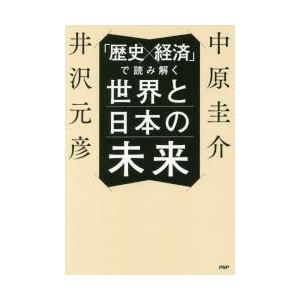 「歴史×経済」で読み解く世界と日本の未来 / 中原　圭介　著