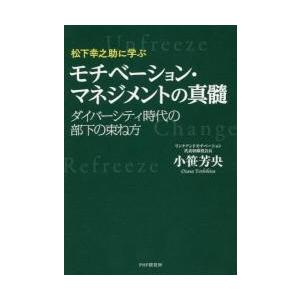 松下幸之助に学ぶモチベーション・マネジメントの真髓　ダイバーシティ時代の部下の束ね方 / 小笹　芳央...