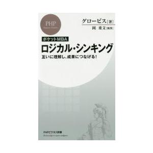 ポケットＭＢＡロジカル・シンキング　互いに理解し、成果につなげる！ / グロービス　著