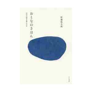 おとなのきほん　自分の殻を破る方法 / 松浦　弥太郎　著