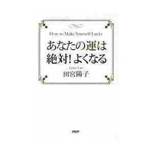 あなたの運は絶対！よくなる / 田宮　陽子　著