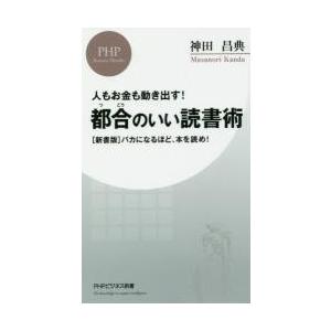 都合のいい読書術　人もお金も動き出す！　〈新書版〉バカになるほど、本を読め！ / 神田　昌典　著