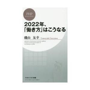 ２０２２年、「働き方」はこうなる / 磯山　友幸　著