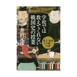 学校では教えてくれない戦国史の授業　秀吉・家康天下統一の謎 / 井沢　元彦　著