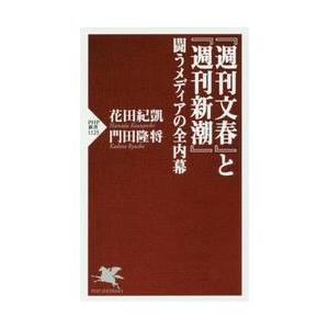 『週刊文春』と『週刊新潮』闘うメディアの全内幕 / 花田　紀凱　著