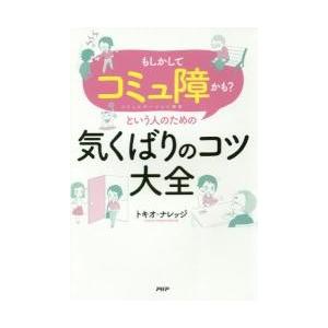 「もしかしてコミュ障かも？」という人のための気くばりのコツ大全 / トキオ・ナレッジ　著