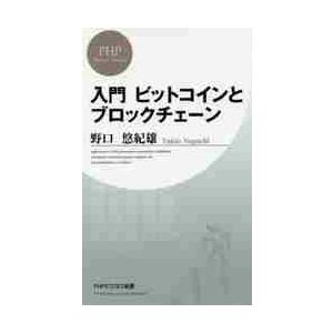 入門ビットコインとブロックチェーン / 野口　悠紀雄　著